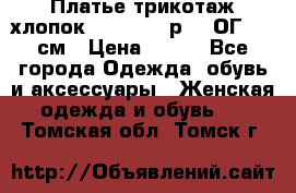 Платье трикотаж хлопок Debenhams р.16 ОГ 104 см › Цена ­ 350 - Все города Одежда, обувь и аксессуары » Женская одежда и обувь   . Томская обл.,Томск г.